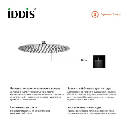 Душевая насадка верхняя круглая IDDIS (00430RSI64)